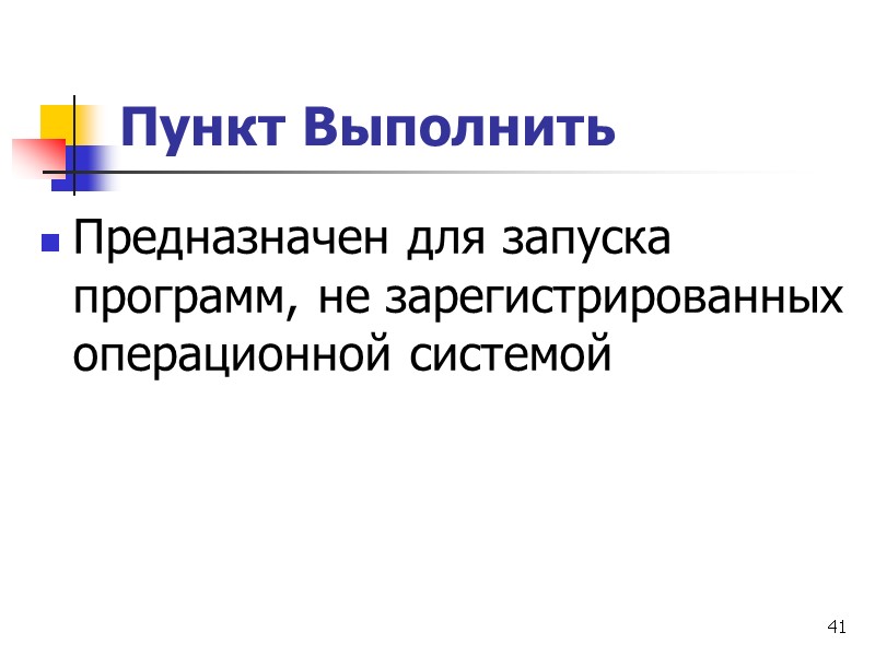 41 Пункт Выполнить  Предназначен для запуска программ, не зарегистрированных операционной системой